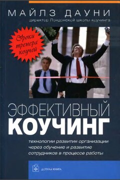 Эффективный коучинг: Уроки коуча коучей читать онлайн