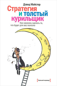 Стратегия и толстый курильщик - Дэвид Майстер