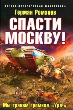 Спасти Москву! Мы грянем громкое «Ура!» читать онлайн