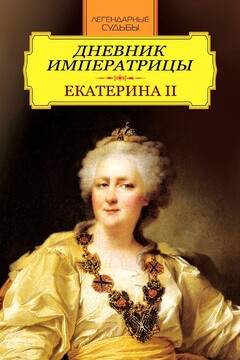 Дневник императрицы - Екатерина II