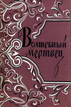 Волшебный мертвец читать онлайн