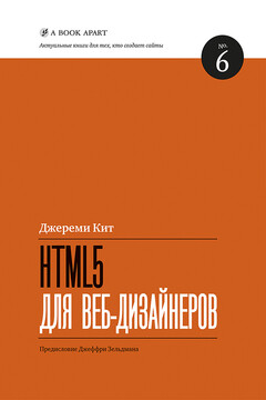 HTML5 для веб-дизайнеров - Джереми Кит