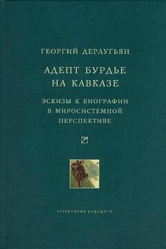 Адепт Бурдье на Кавказе читать онлайн