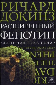 Расширенный фенотип: длинная рука гена - Ричард Докинз