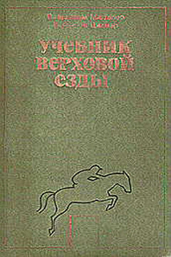 Учебник верховой езды - Вильгельм Мюзелер