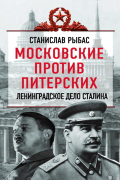 Московские против питерских. Ленинградское дело Сталина читать онлайн
