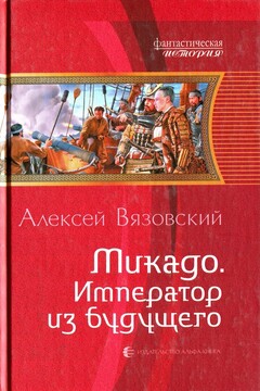 Микадо. Император из будущего - Алексей Викторович Вязовский