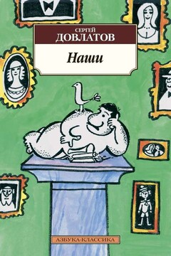 Наши - Сергей Донатович Довлатов
