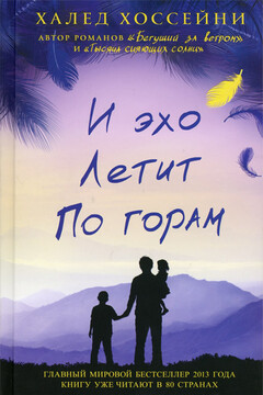 И эхо летит по горам - Халед Хоссейни
