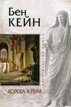 Дорога в Рим - Бен Кейн