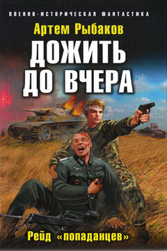 Дожить до вчера. Рейд «попаданцев» читать онлайн