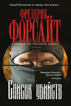 Список убийств читать онлайн