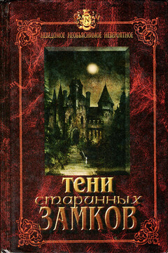 Тени старинных замков - Лорд Дансейни