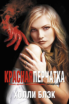 Красная перчатка - Холли Блэк