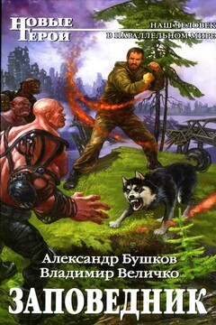Заповедник читать онлайн