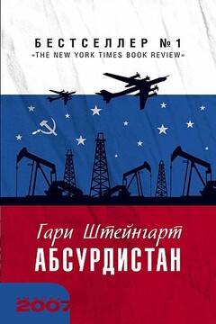 Абсурдистан читать онлайн