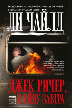 Джек Ричер, или Я уйду завтра - Ли Чайлд