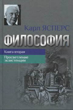 Философия. Книга 2. Просветление экзистенции - Карл Теодор Ясперс