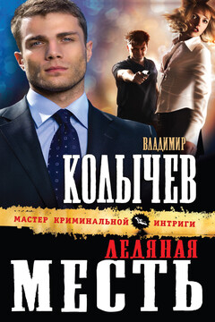 Ледяная месть читать онлайн