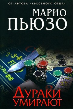 Дураки умирают читать онлайн