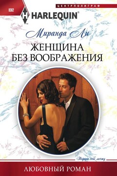 Женщина без воображения читать онлайн