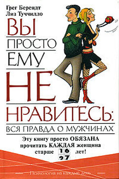 Вы просто ему не нравитесь: вся правда о мужчинах читать онлайн