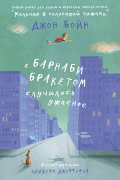 С Барнаби Бракетом случилось ужасное читать онлайн