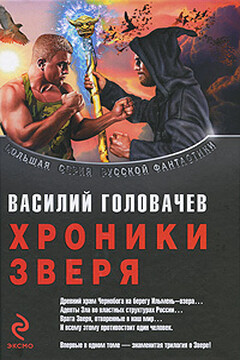 Хроники Зверя читать онлайн