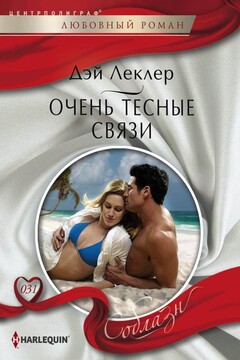 Очень тесные связи читать онлайн