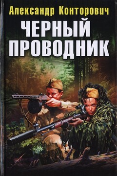 Черный проводник читать онлайн
