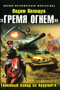 «Гремя огнем». Танковый взвод из будущего читать онлайн