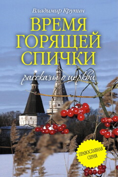 Время горящей спички читать онлайн