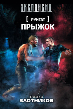 Прыжок - Роман Валерьевич Злотников