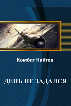 День не задался - Комбат Найтов