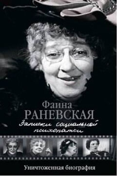 Записки социальной психопатки - Фаина Георгиевна Раневская