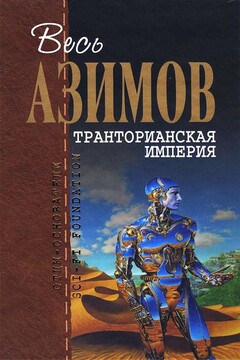 Весь Азимов. Транторианская империя читать онлайн