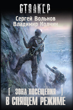 В спящем режиме - Сергей Вольнов