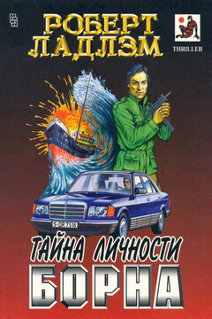 Тайна личности Борна читать онлайн