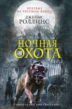Ночная охота (сборник) читать онлайн