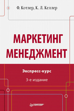 Маркетинг, менеджмент. Экспресс-курс читать онлайн