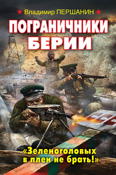 Пограничники Берии. «Зеленоголовых в плен не брать!» читать онлайн
