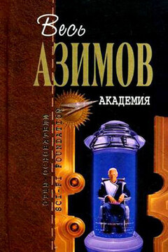 Весь Азимов. Академия читать онлайн