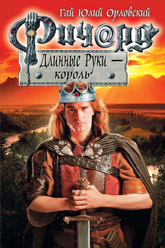Ричард Длинные Руки — король читать онлайн