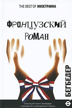 Французский роман читать онлайн