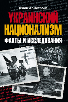 Украинский национализм. Факты и исследования читать онлайн