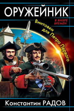 Оружейник. Винтовки для Петра Первого читать онлайн