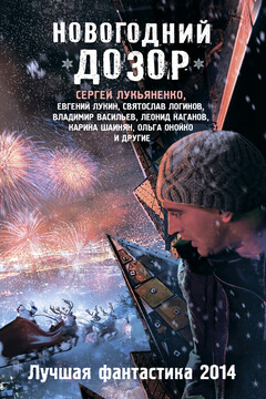 Новогодний Дозор. Лучшая фантастика 2014 читать онлайн