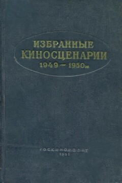 Избранные киносценарии, 1949–1950 гг. - Борис Леонтьевич Горбатов