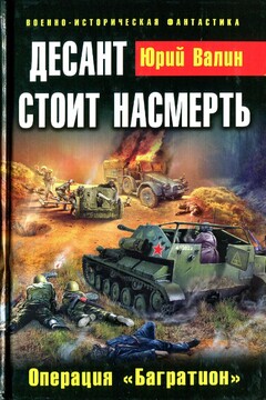 Десант стоит насмерть. Операция «Багратион» читать онлайн