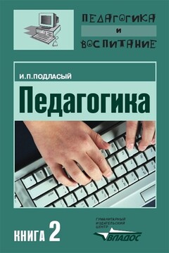 Педагогика. Книга 2: Теория и технологии обучения читать онлайн